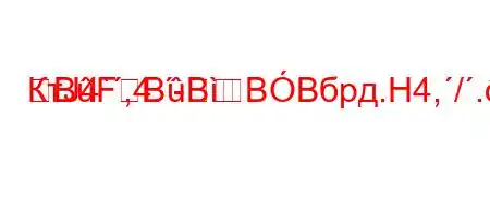 КтЈ4`,4.-BFBBBBбрд.H4,/..[